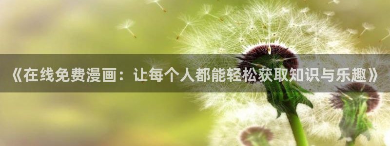 韩国漫画免费网站在线观看